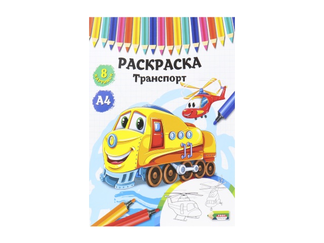 Раскраска А4  4л Prof Press Транспорт Р-4527