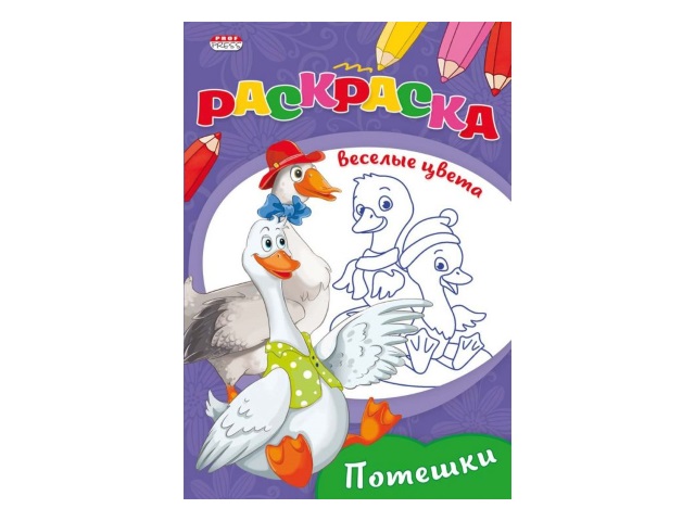 Суперраскраска А4 Потешки 64 картинки простая раскраска для маленьких - Интернет-магазин Глобус