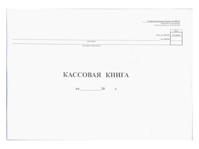 Книга кассовая А4 48л м/обложка Союзбланкиздат 130008