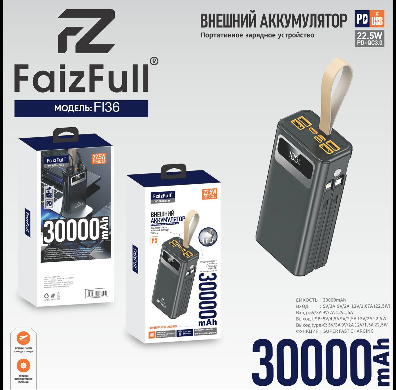 Батарея Power Bank FaizFull FL36 чёрный 5V 30 000mAh  4xUSB QC3.0+1xType-C PD 22.5W