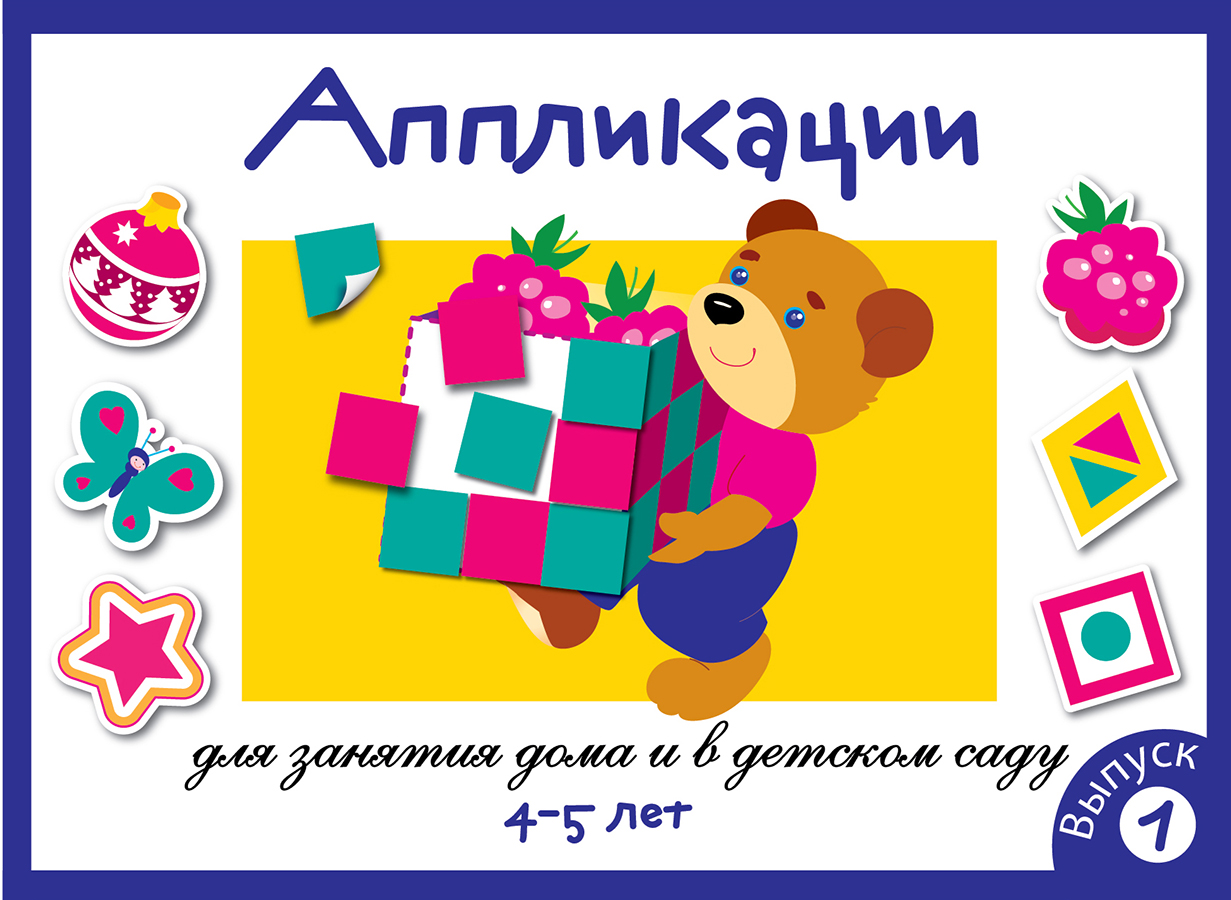 Аппликация для детей 4-5 лет. Выпуск 1. Занятия дома и в детском саду 8652