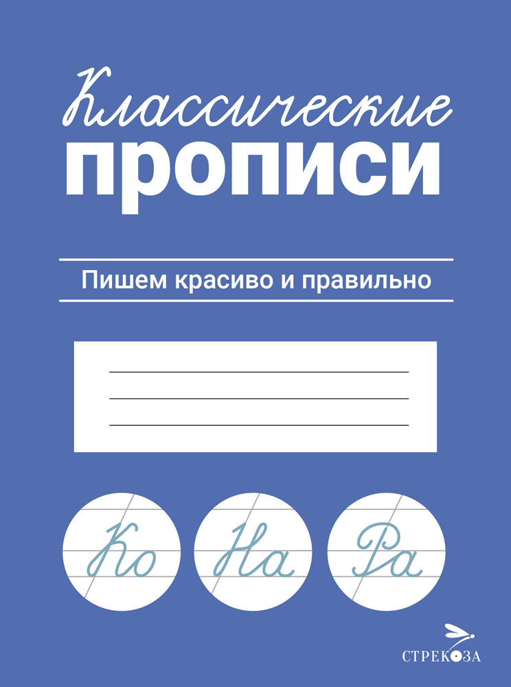 Прописи Классические Пишем красиво и правильно 12249