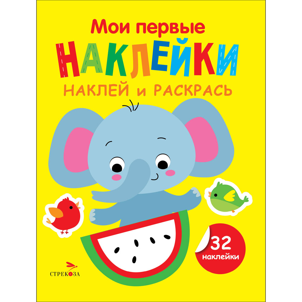 Раскраска с наклеками.Выпуск 4.Слоник 12884