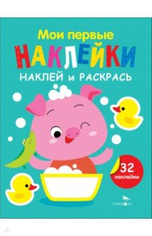 Раскраска с наклеками.Выпуск 6.Поросенок 12886