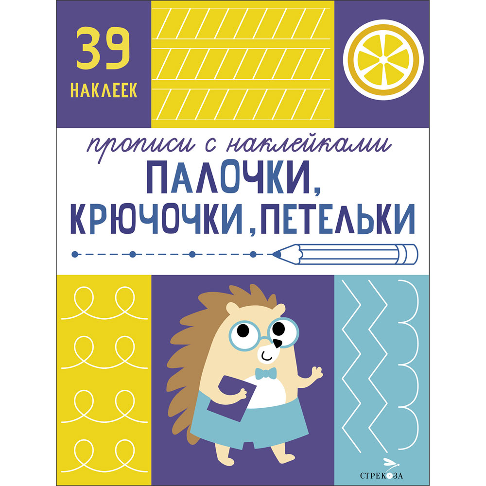 Прописи с наклейками Палочки. крючочки. петельки. Подготовка к школе 12647