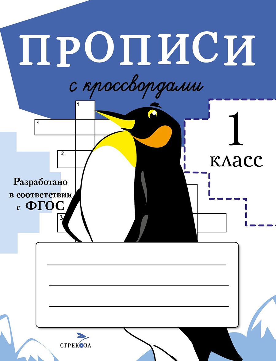 Прописи для 1 класса с кроссвордами 11149