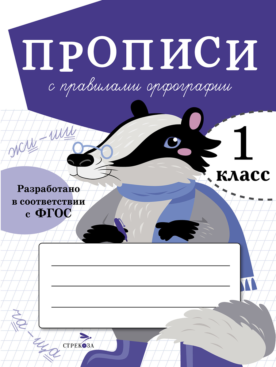 Прописи для 1 класса с правилами орфографии 12068