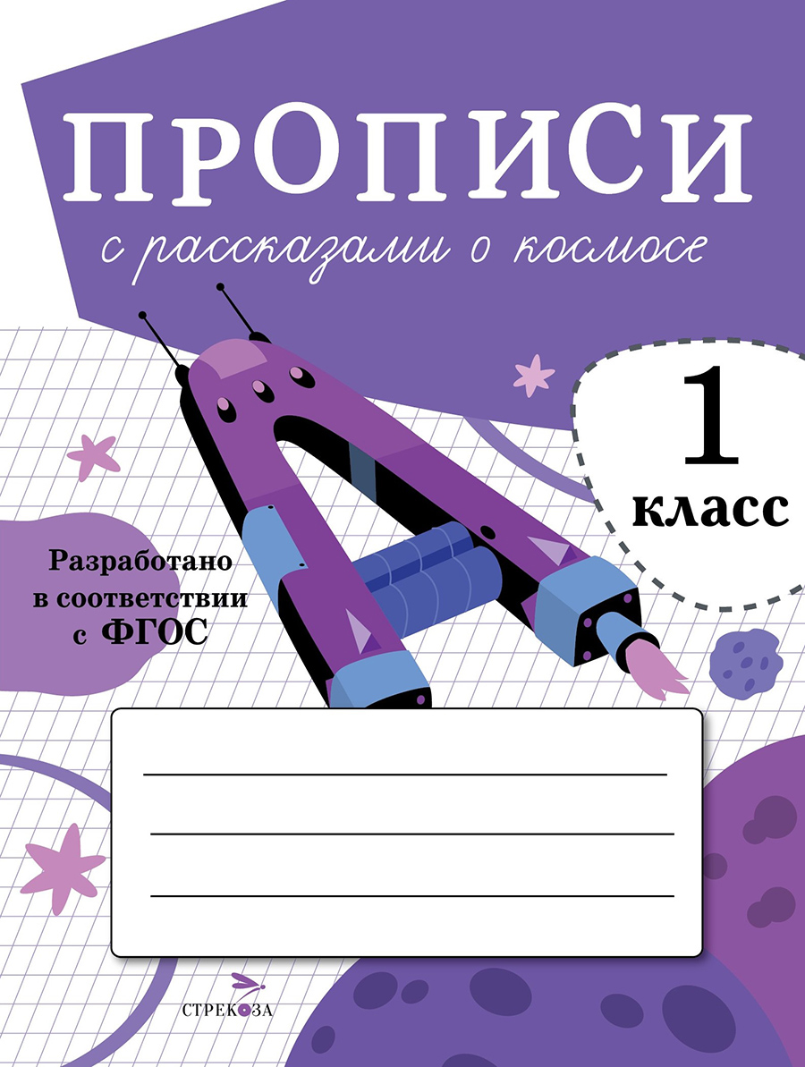 Прописи для 1 класса с рассказами о космосе 12069