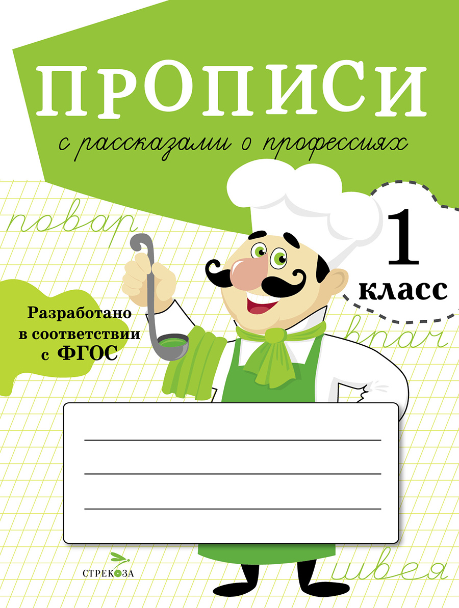 Прописи для 1 класса с рассказами о профессиях 12071