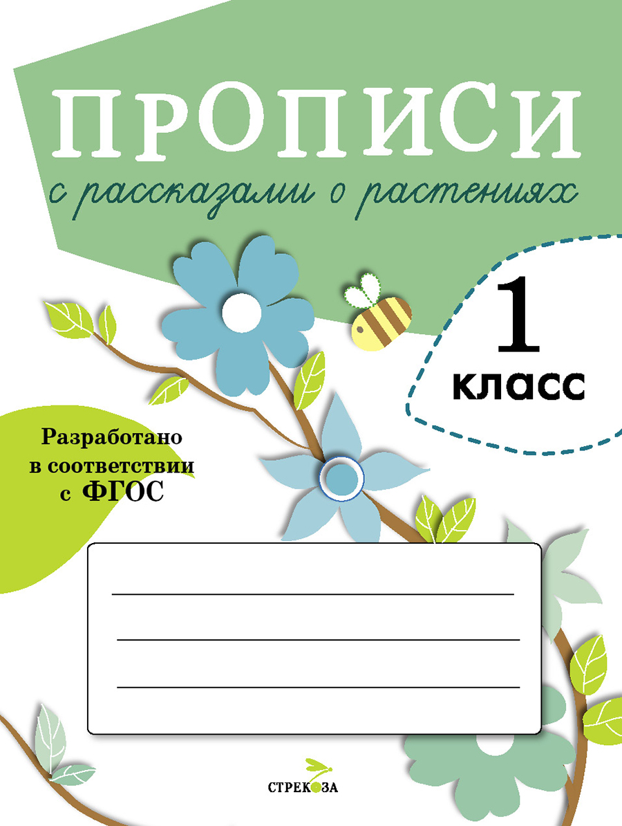 Прописи для 1 класса с рассказами о растениях 8537