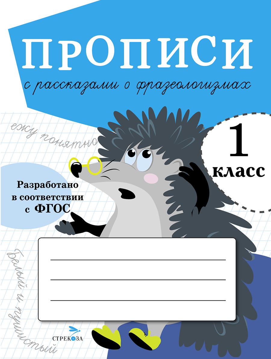 Прописи для 1 класса с рассказами о фразеологизмах 12072