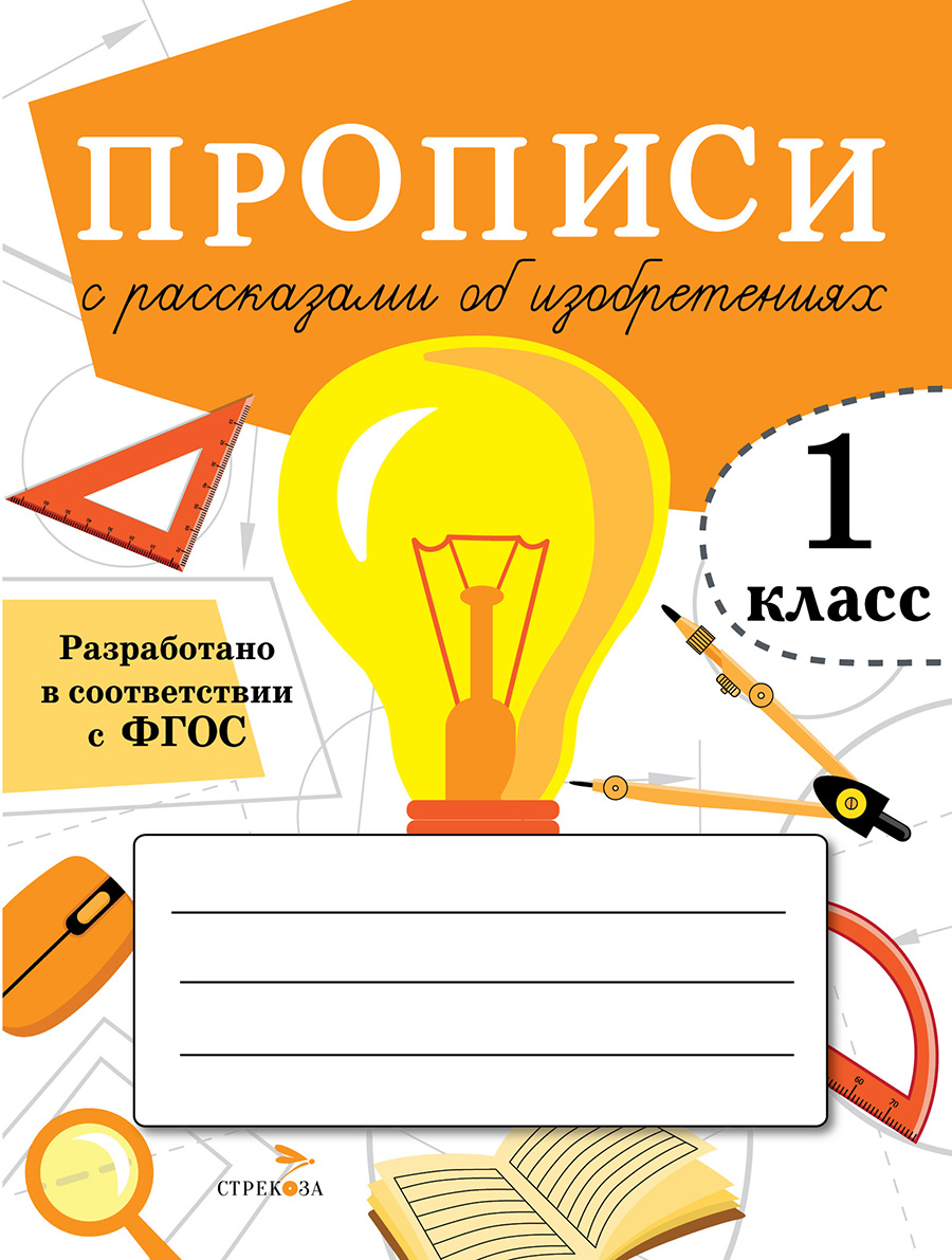 Прописи для 1 класса с рассказами об изобретениях 12073