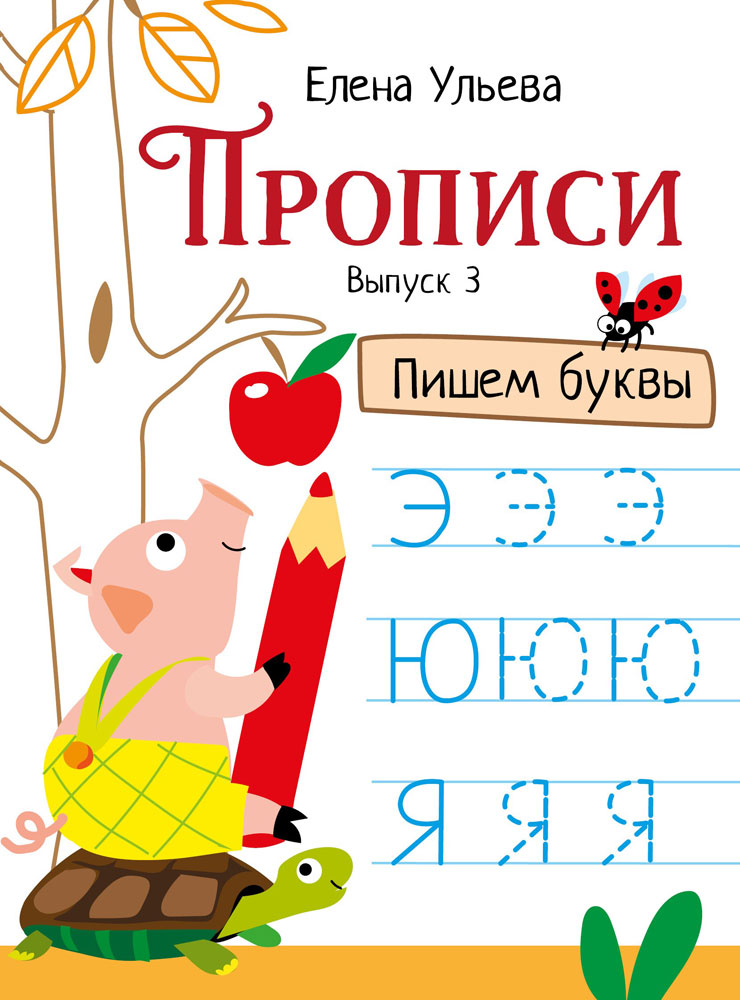 Прописи Пишем буквы Выпуск 3. Дошкольная академия 10959