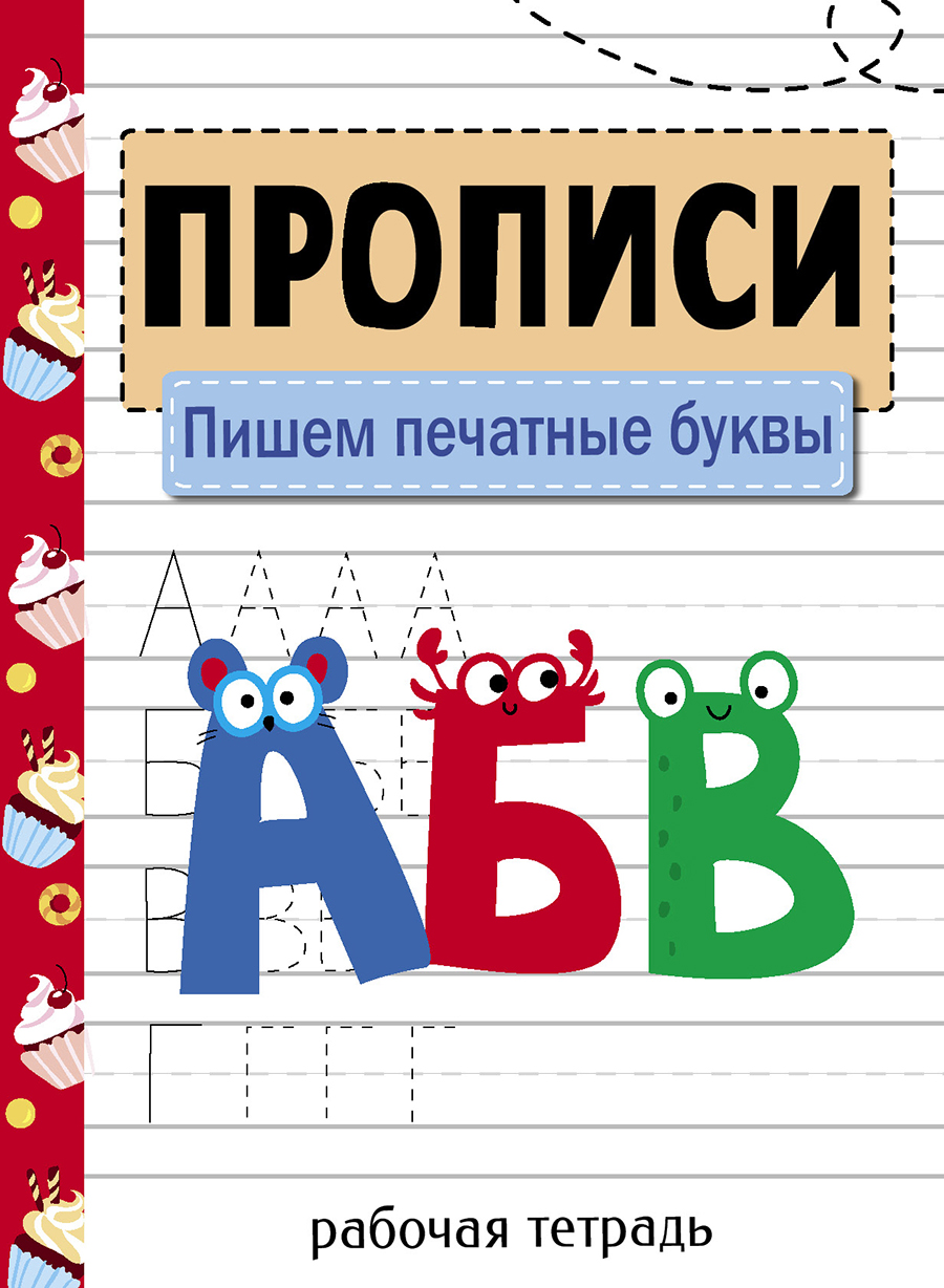 Прописи Рабочая тетрадь Пишем печатные буквы 11283