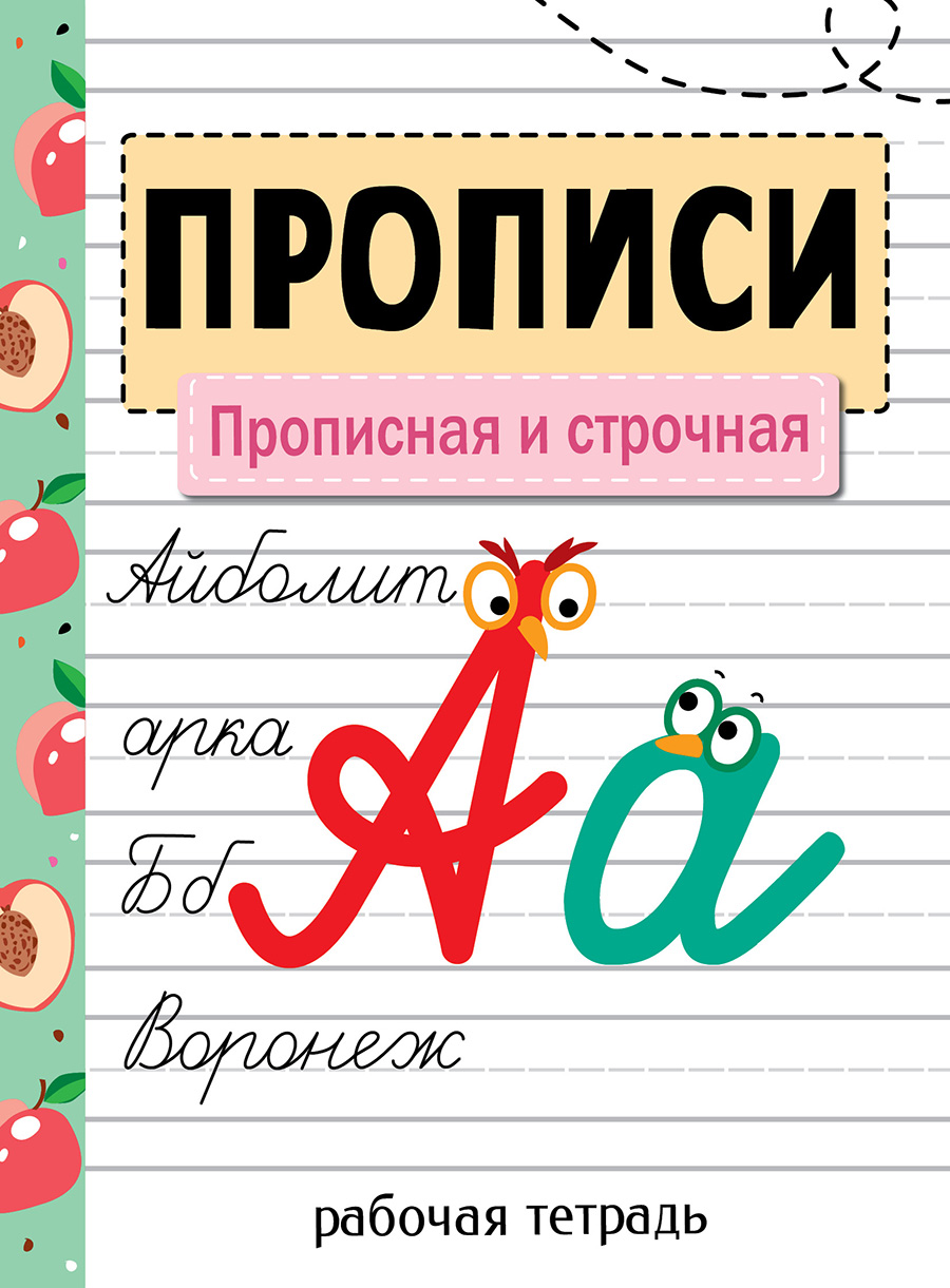 Прописи Рабочая тетрадь Прописная и строчная. Для подготовки и повторения 11266