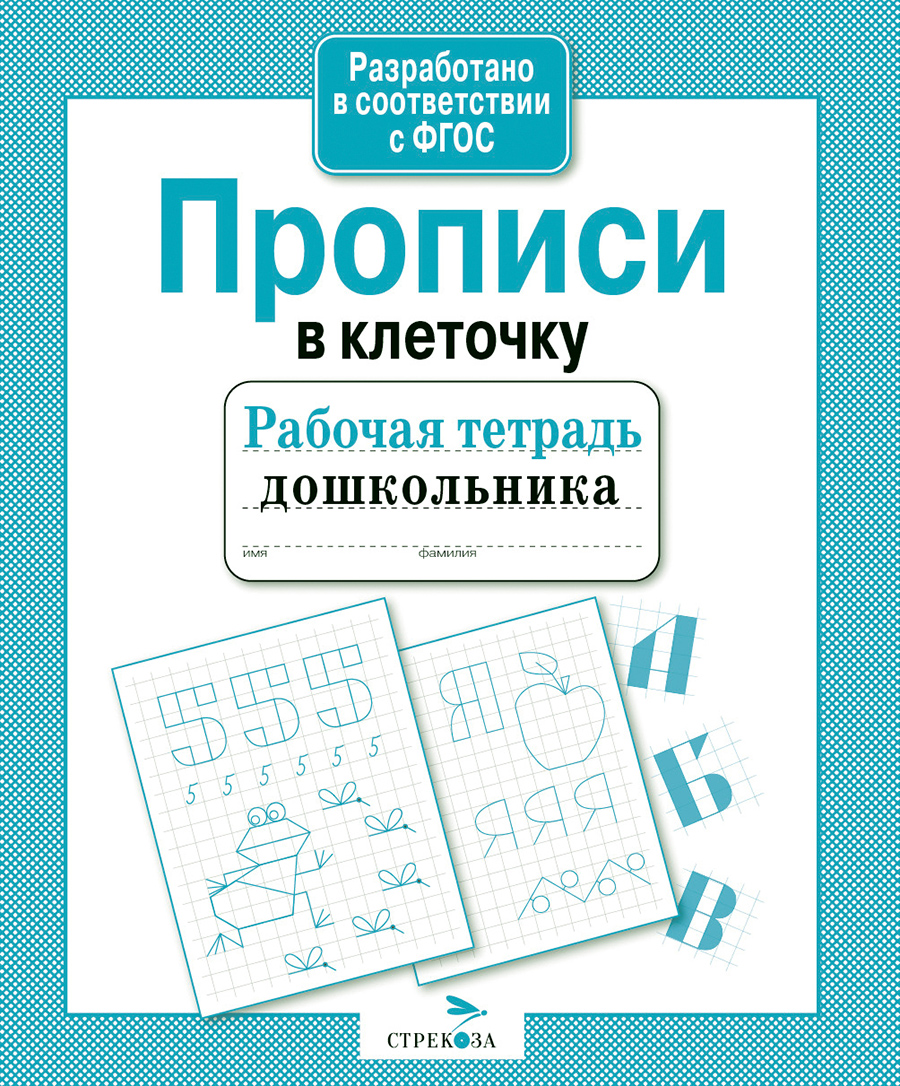 Прописи Рабочая тетрадь дошкольника Прописи в клеточку 7032