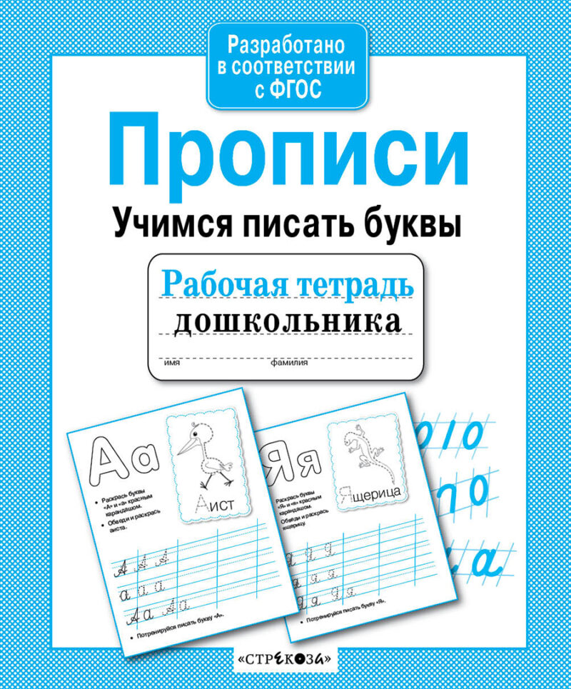 Прописи Рабочая тетрадь дошкольника Учимся писать буквы 7039