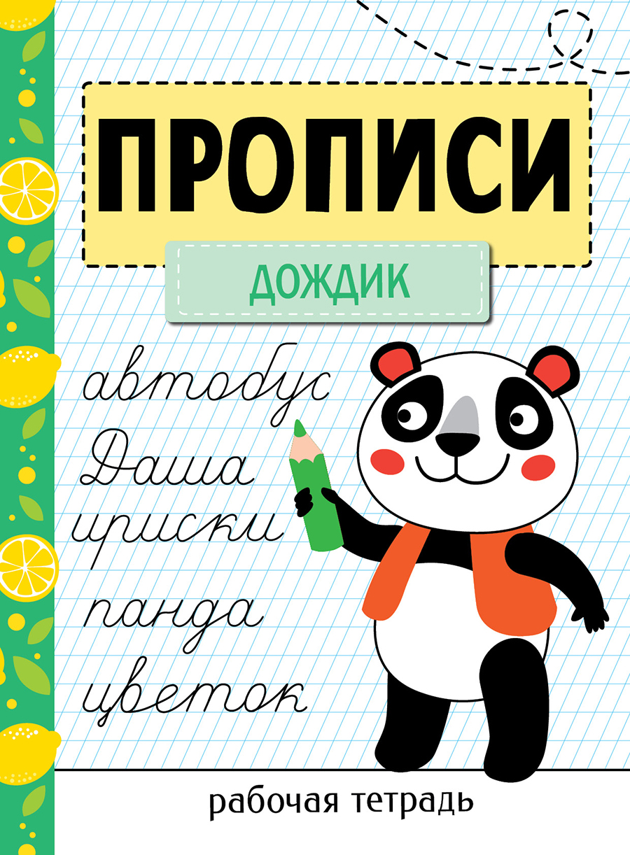 Прописи Рабочая тетрадь дошкольника Штриховка и дорисовка.Цветная обложка 12083