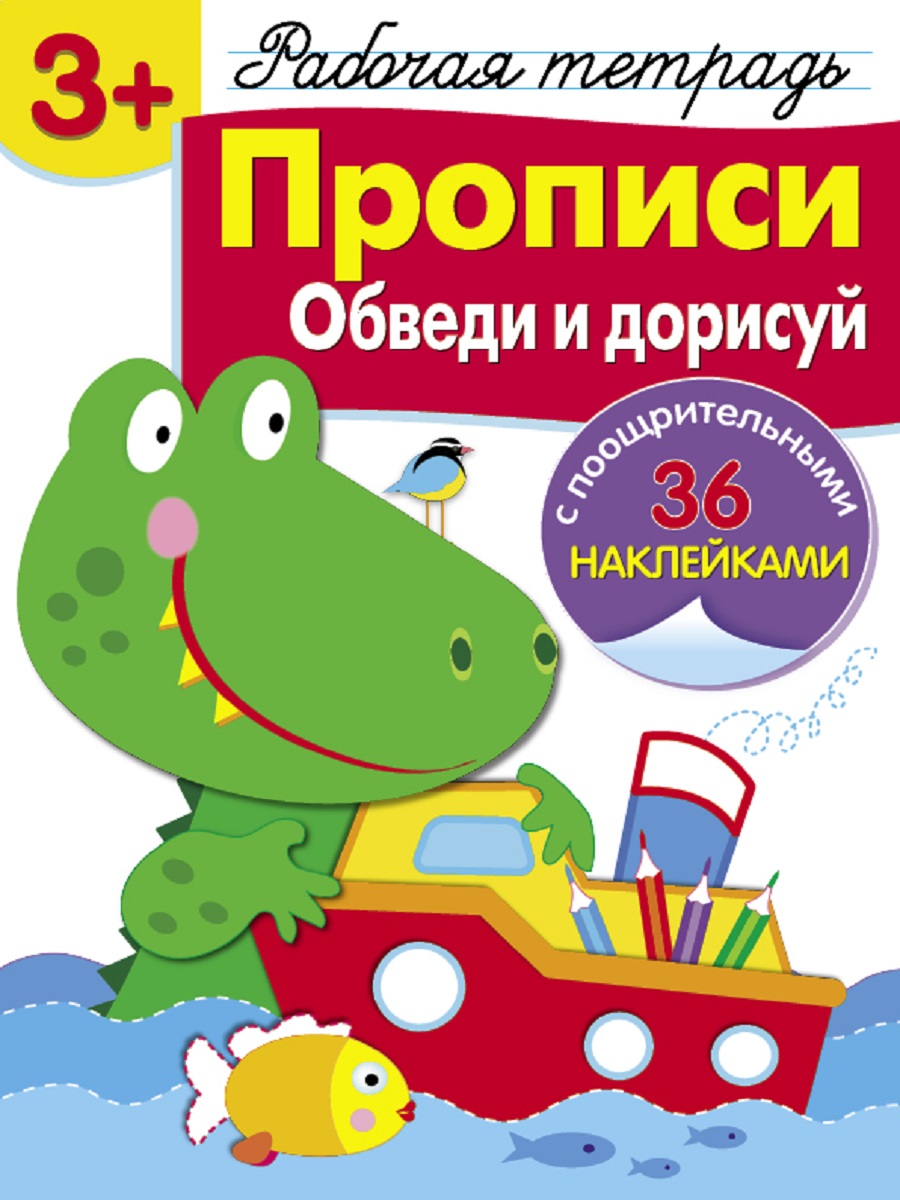 Прописи Рабочая тетрадь с наклеками 3+ Обведи и дорисуй 8635