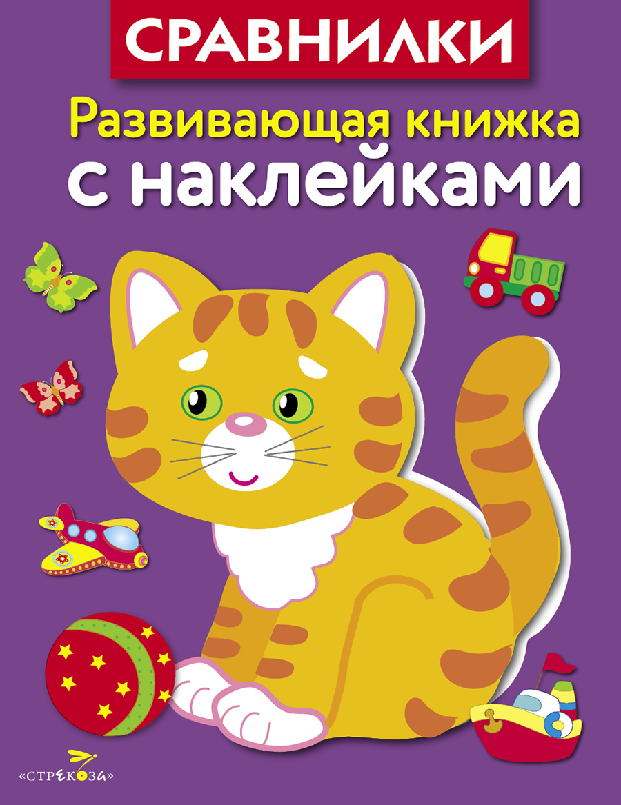 Книга развивающая с наклейками.Сравнилки 5559