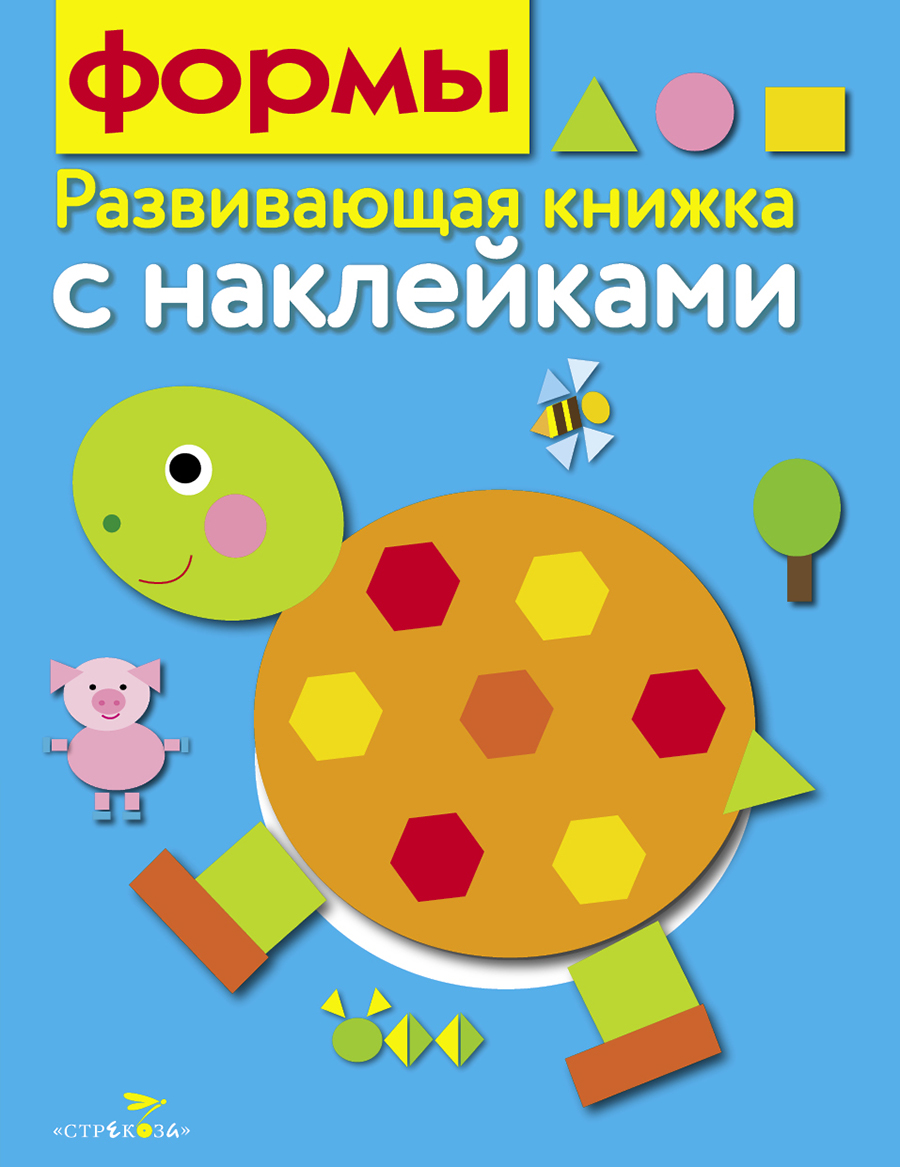 Книга развивающая с наклейками.Формы 7697