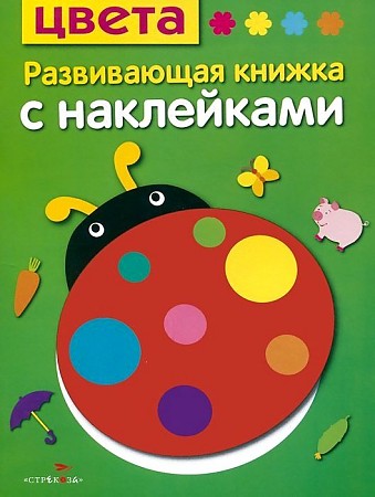 Книга развивающая с наклейками.Цвета 7698