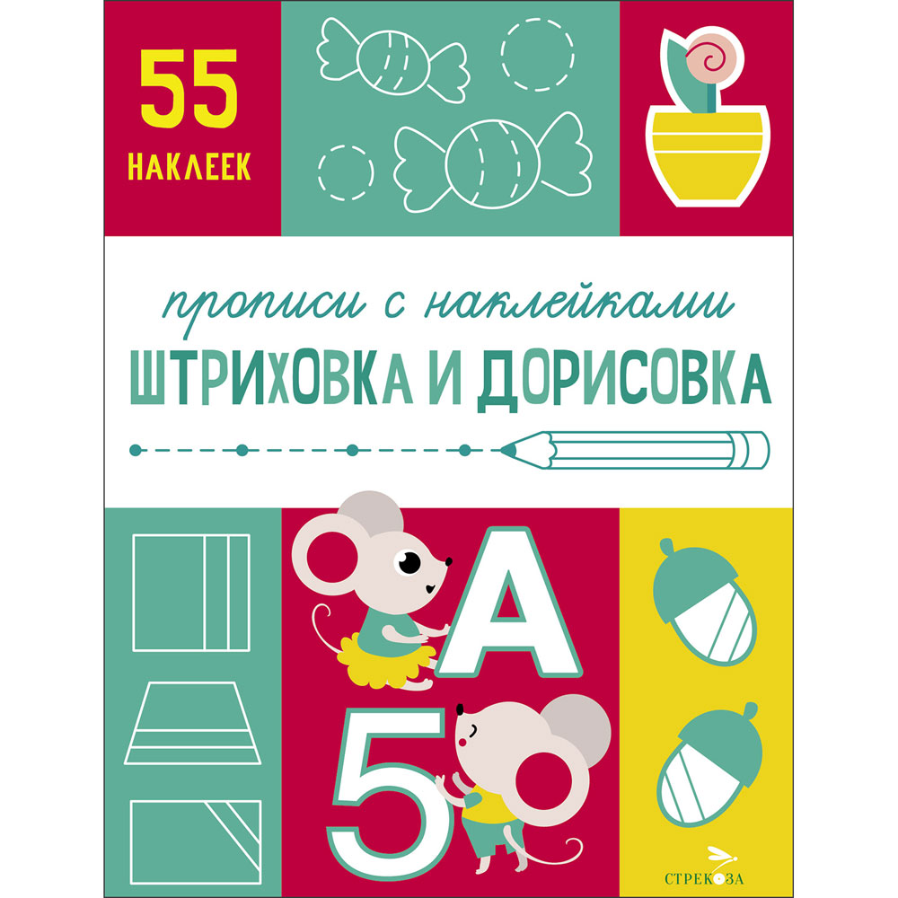 Прописи с наклейками.Подготовка к школе.Штриховка и дорисовка 12653