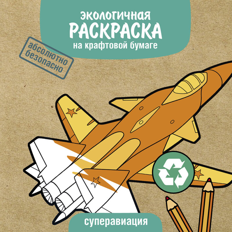 Раскраска Эко Суперавиация 12144