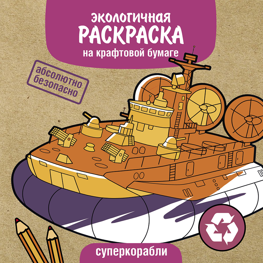 Раскраска Эко Суперкорабли 12146