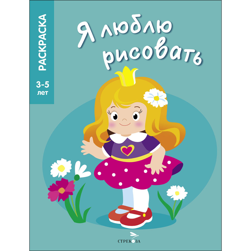 Раскраска 3-5 лет. Принцессы. Я люблю рисовать 12442