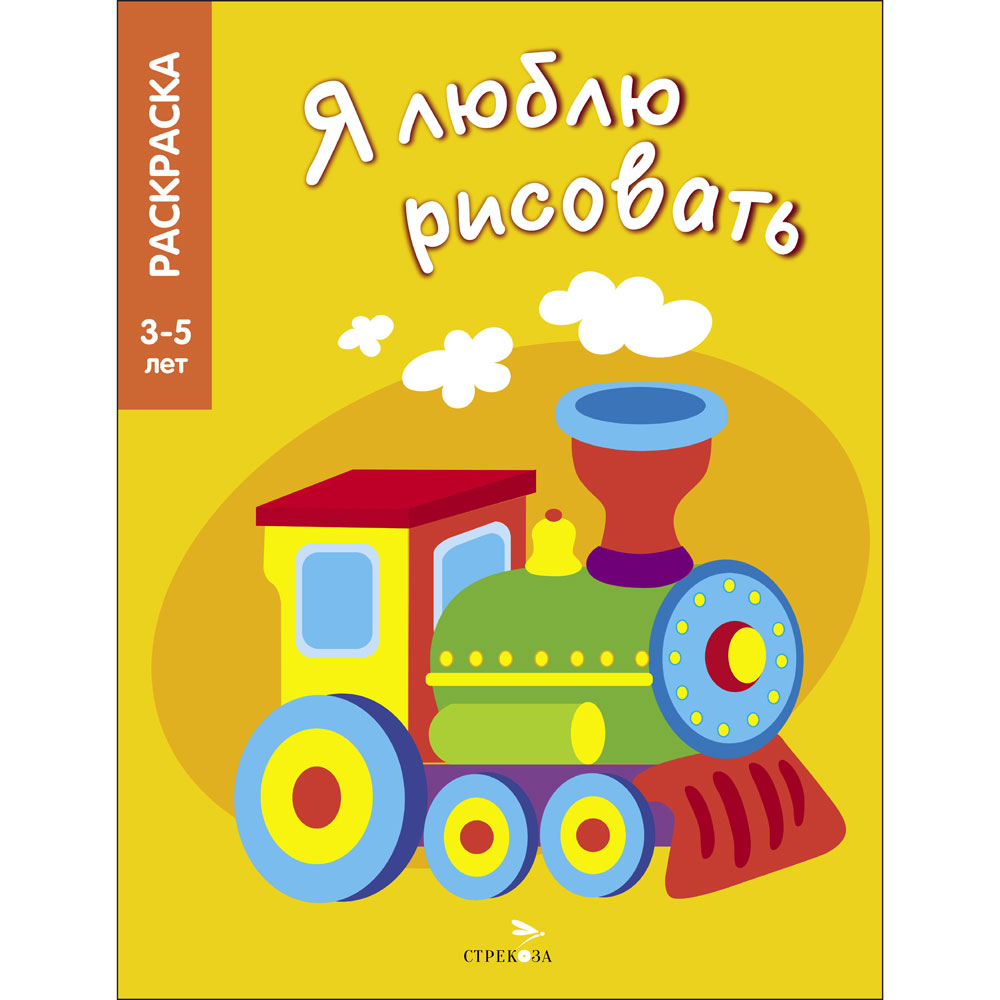 Раскраска 3-5 лет.Транспорт. Я люблю рисовать 12440