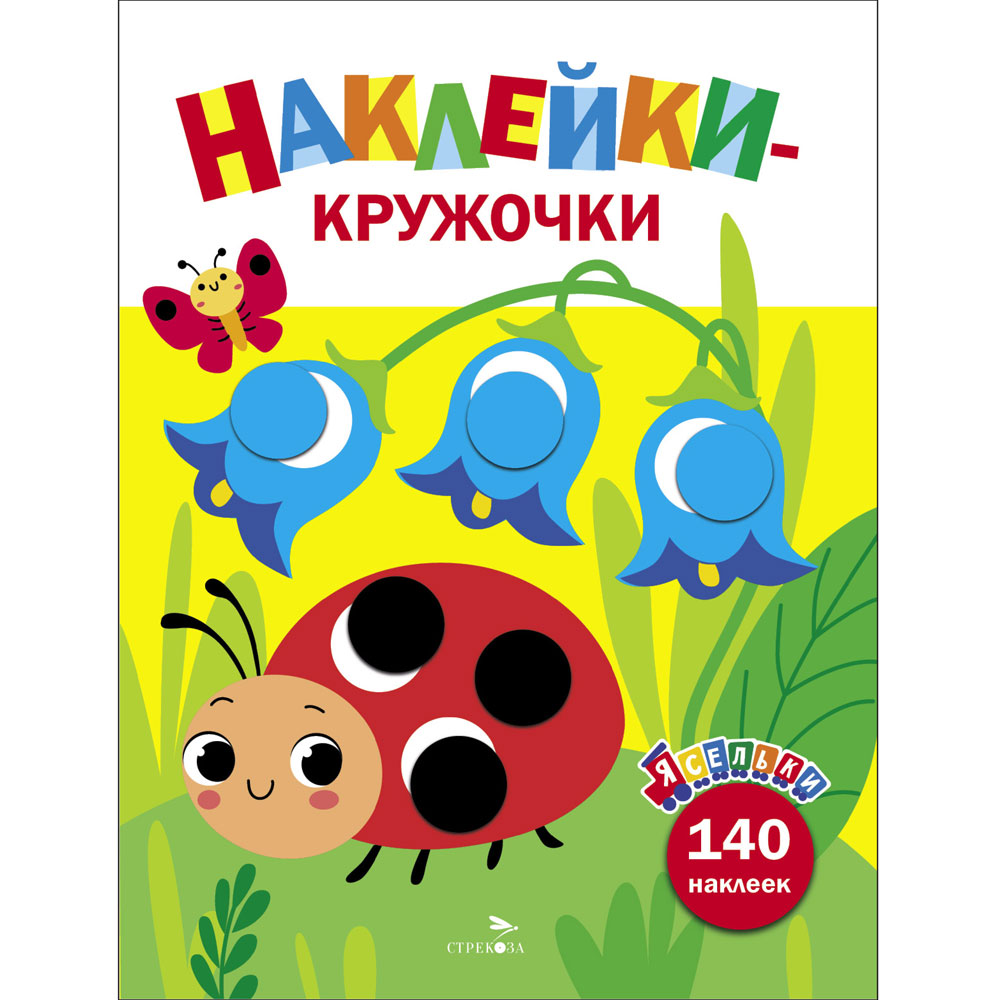 Книга Божья коровка. Ясельки. Наклейки-кружочки. Выпуск 1 12930