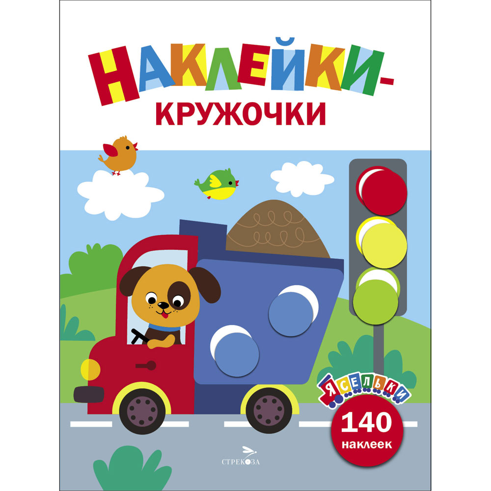 Книга Грузовик Ясельки. Наклейки-кружочки. Выпуск 4 12933