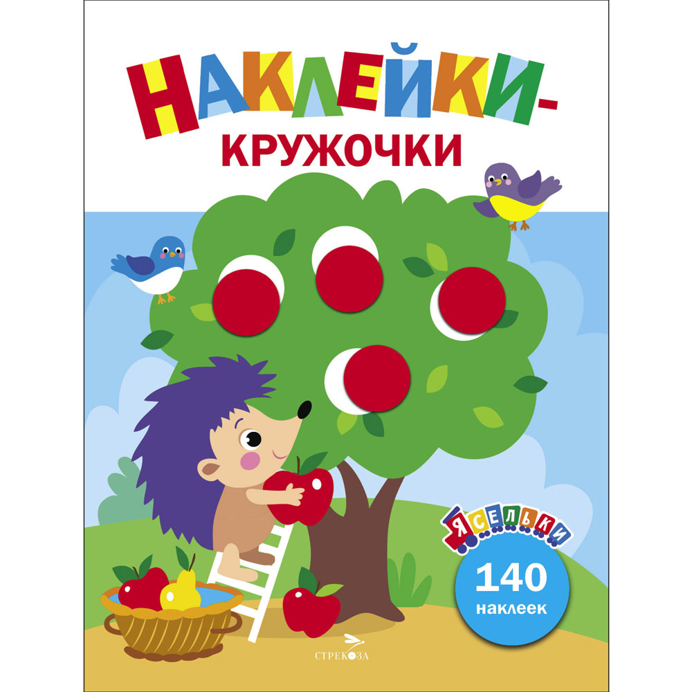 Книга Ёжик и яблоки. Ясельки. Наклейки-кружочки. Выпуск 5 12934