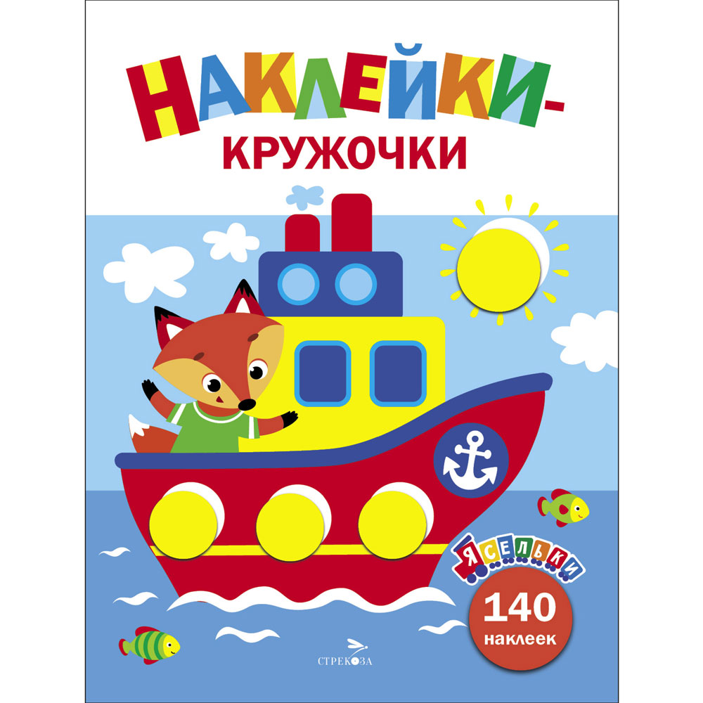 Книга Кораблик. Ясельки. Наклейки-кружочки. Выпуск 6 12935