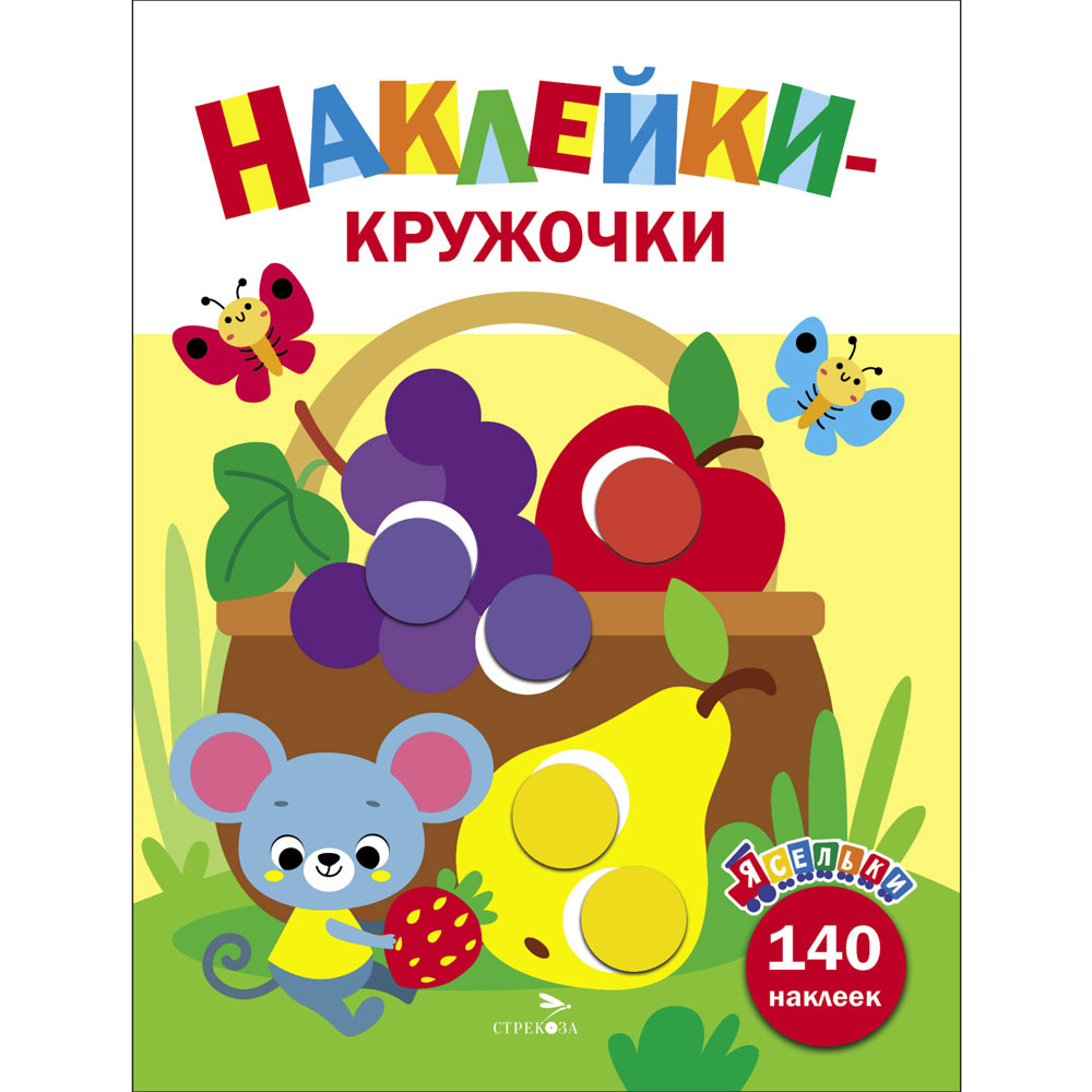 Книга Корзина с фруктами. Ясельки. Наклейки-кружочки. Выпуск 8 12937