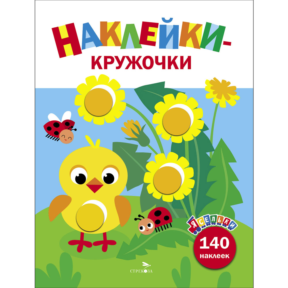 Книга Цыплёнок. Ясельки. Наклейки-кружочки. Выпуск 7 12936