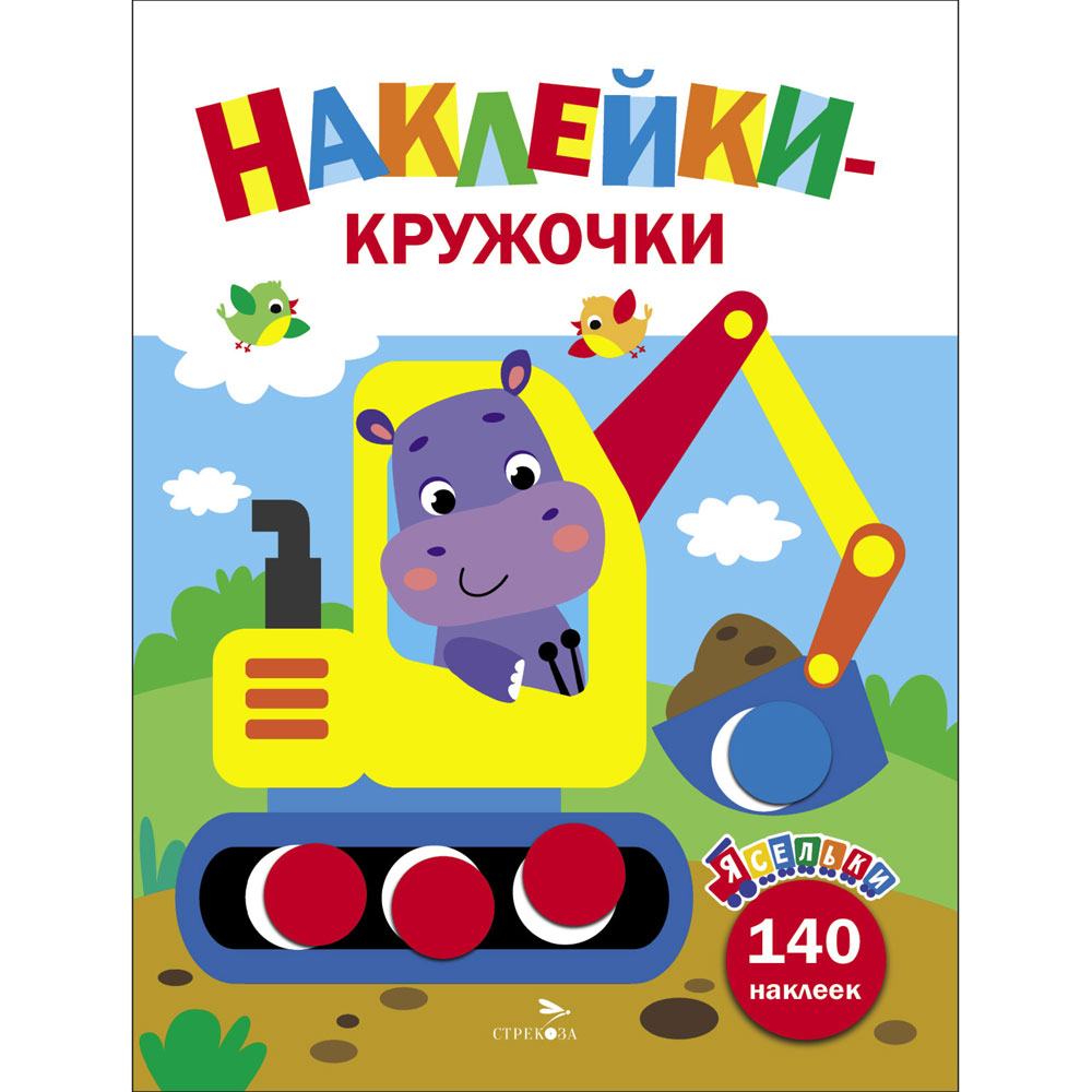 Книга Экскаватор. Ясельки. Наклейки-кружочки. Выпуск 2 12931