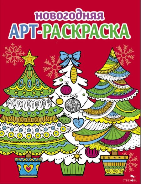 Раскраска-Арт новогодняя.  Выпуск 2. Ёлочки 13053