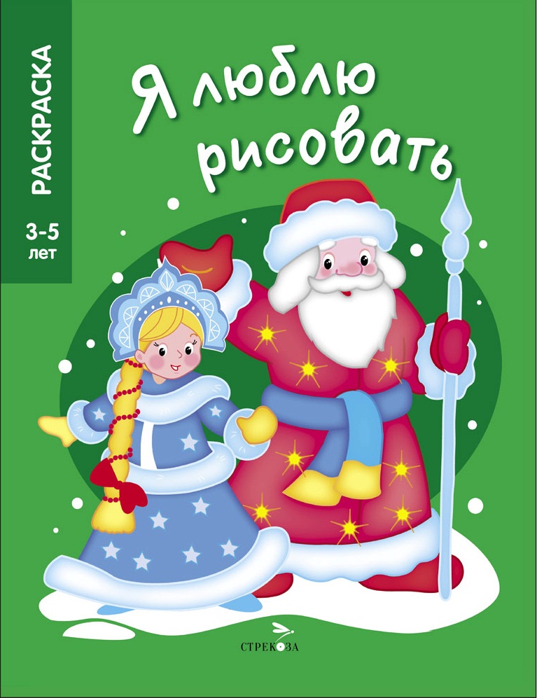 Раскраска 3-5 лет. Дед Мороз и Снегурочка. Я люблю рисовать 12437