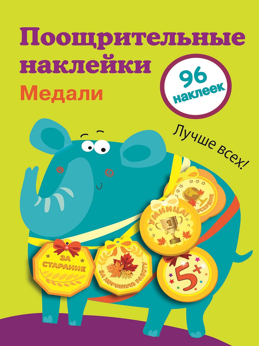 Наклейки поощрительные для школы. Медали. Выпуск 2 9407