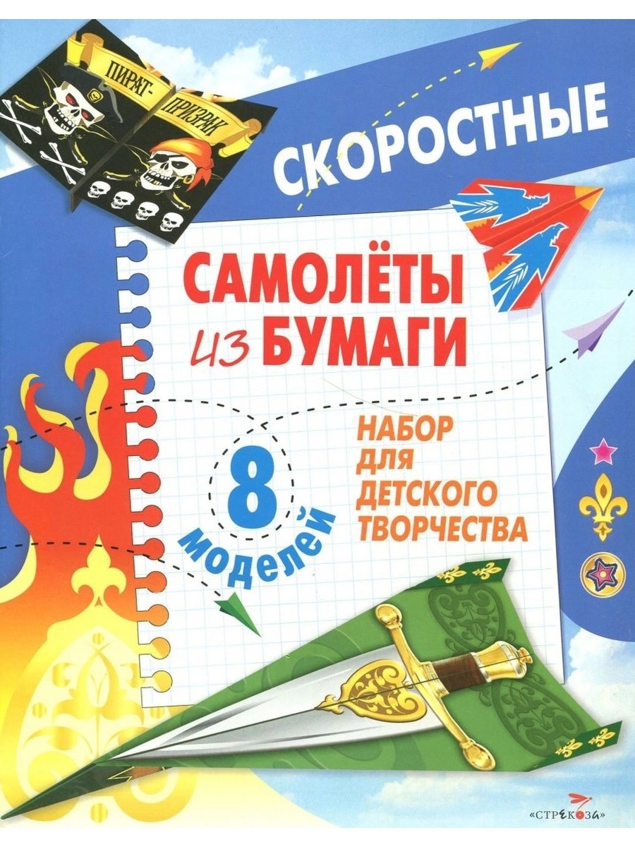 Книжка-самоделка Самолеты из бумаги. Скоростные. 8 моделей 4130