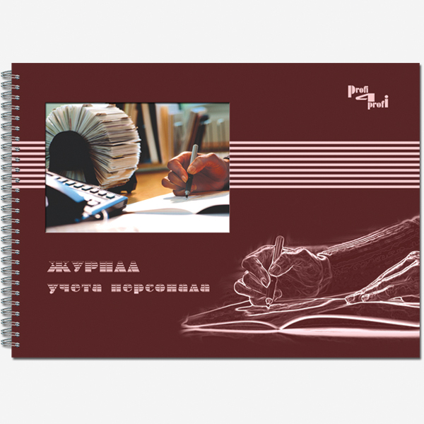 Журнал учета персонала 50 листов 18с3-50