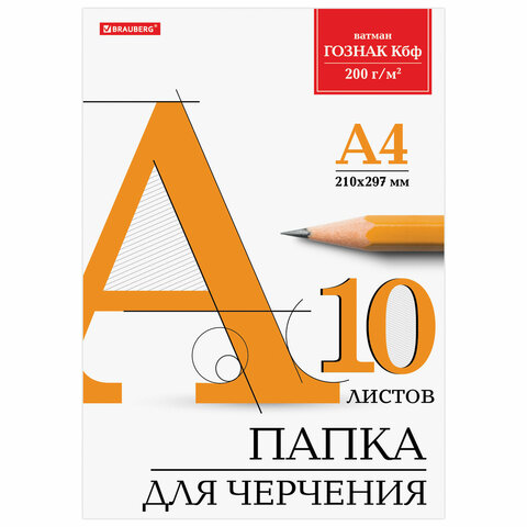 Папка для черчения А4 10л 200 г/м2 Госзнак КБФ 129227