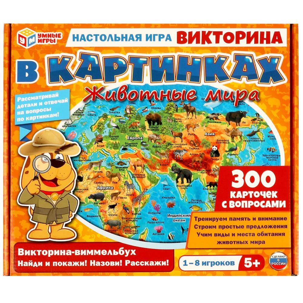 Викторина в картинках.Животные мира. Настольная игра. 305х265х50 мм. Умные игры 354699