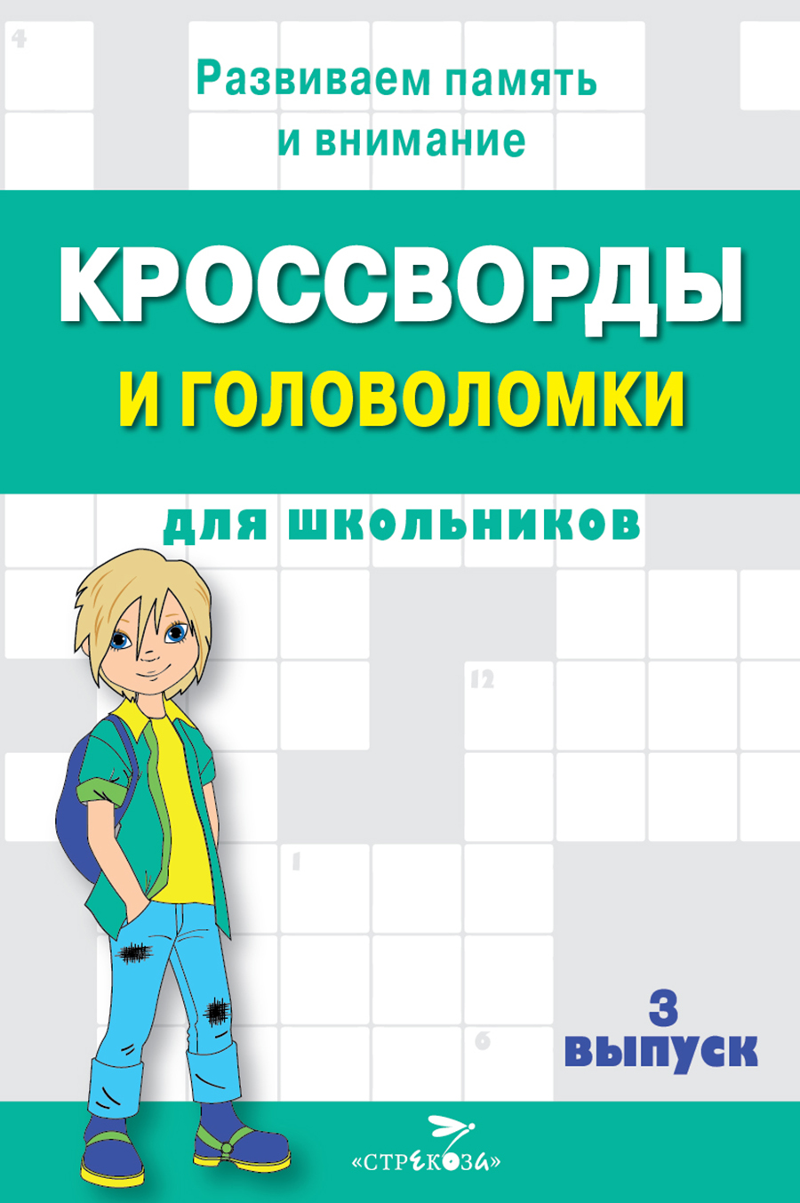 Книжка с заданиями Кроссворды и головоломки для школьников. Выпуск 3 7676