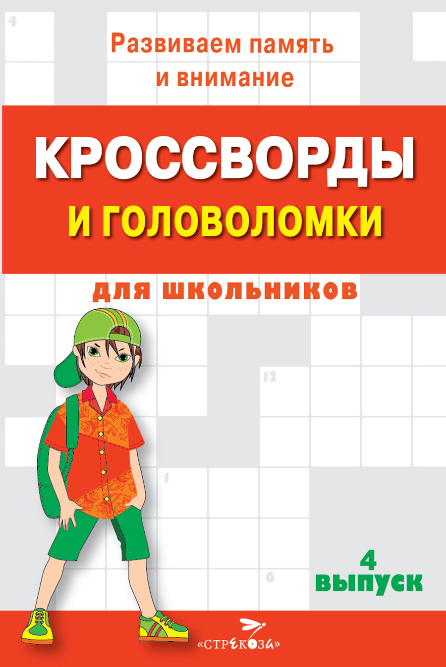 Книжка с заданиями Кроссворды и головоломки для школьников. Выпуск 4 7677