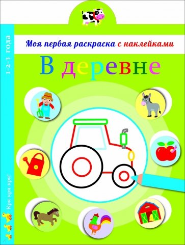 Расскраски.Моя первая раскраска с наклейками.В деревне 1453