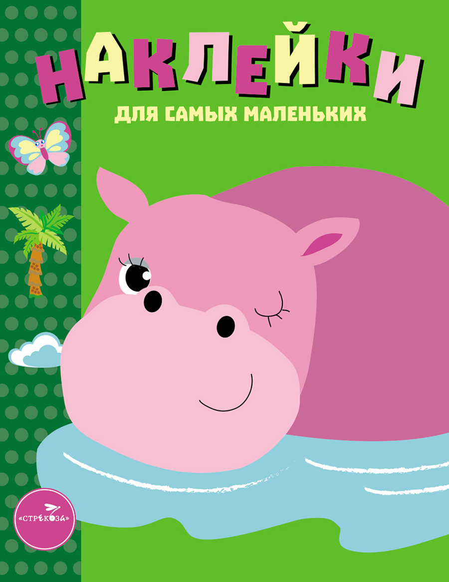 Наклейки для самых маленьких.Бегемотик.Выпуск 15 9785