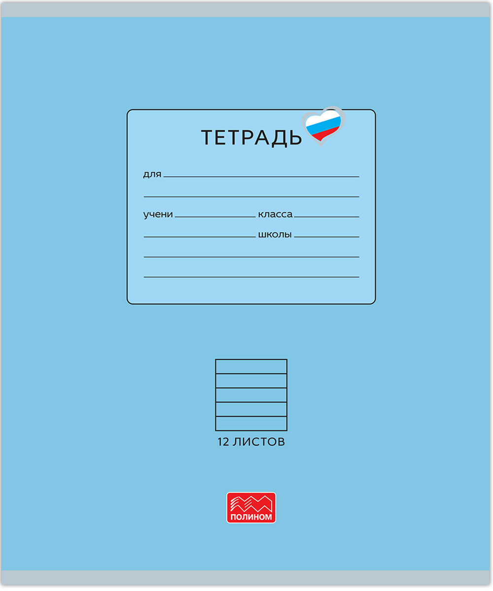 Тетрадь 12л линия Люблю Россию голубая 25010
